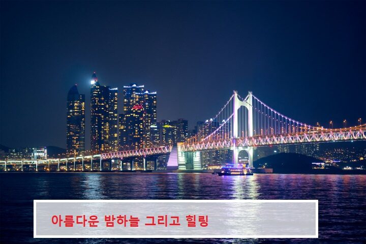 아름다운 서울의밤