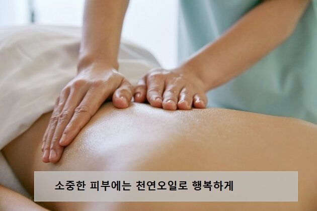 천연아로마오일 슈얼마사지