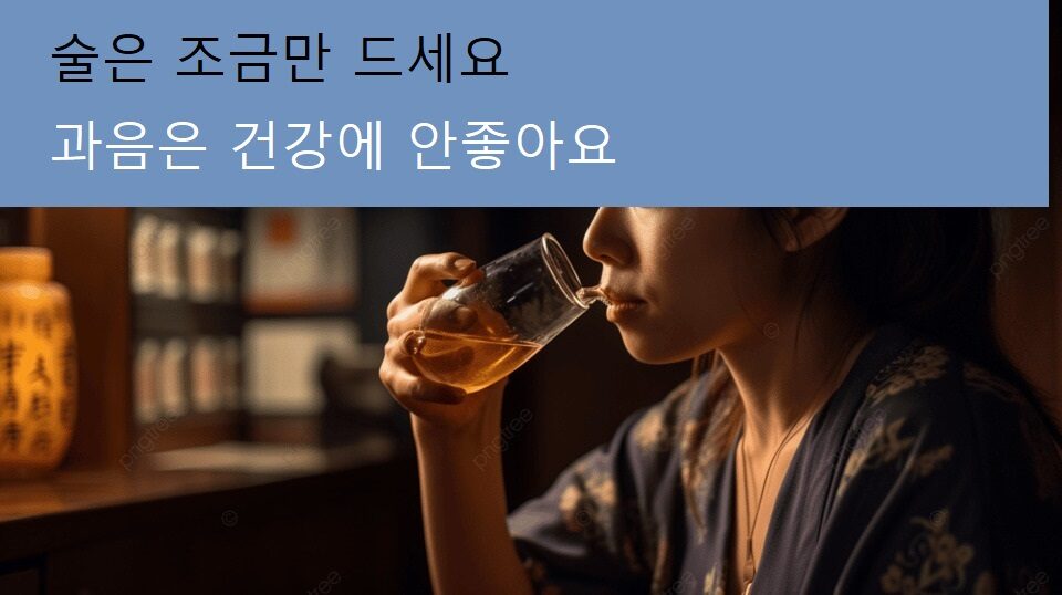 혼술은 과음은 건강에안좋아요