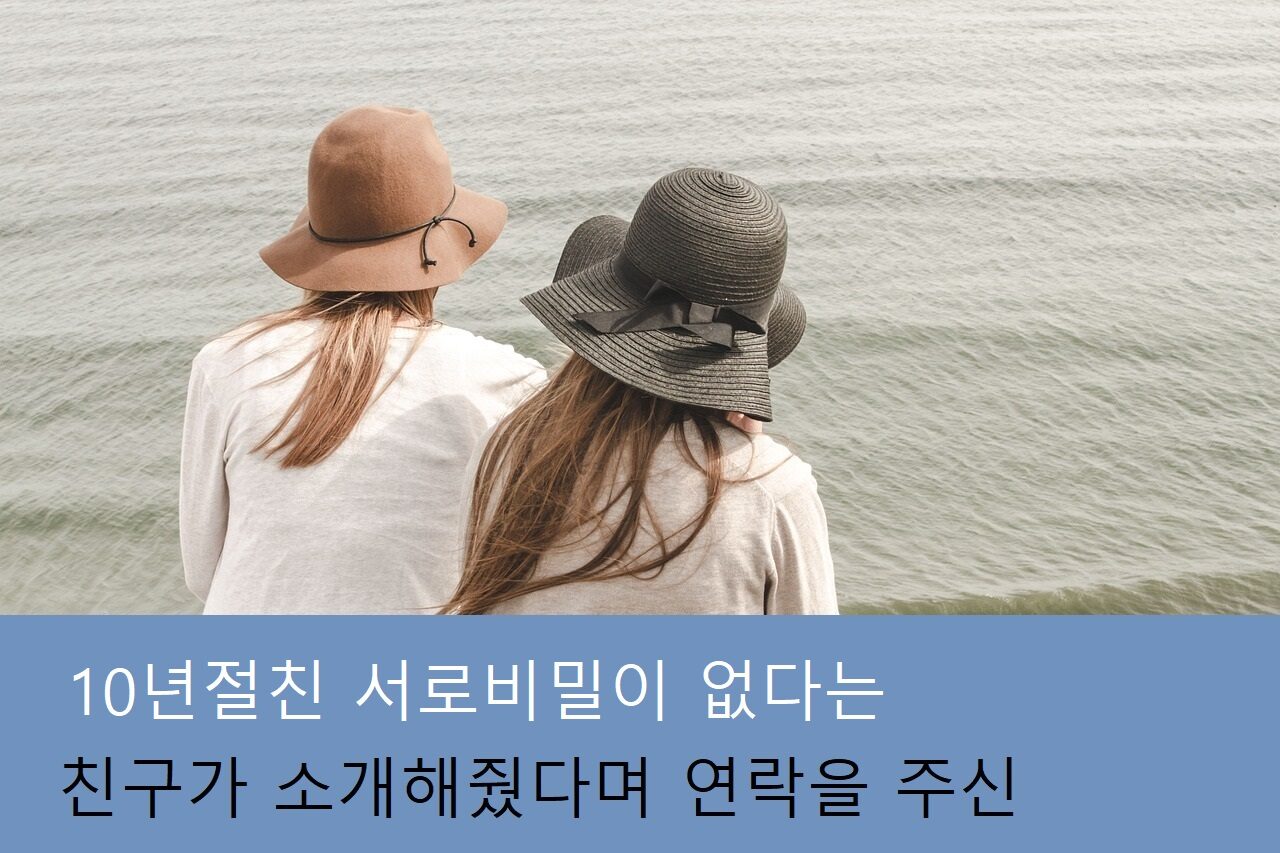 10년절친 서로비밀이
