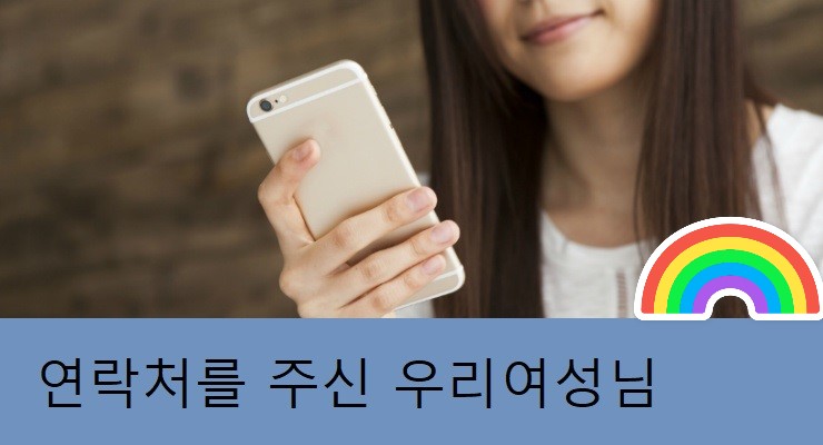 연락처를 알려주신여성님