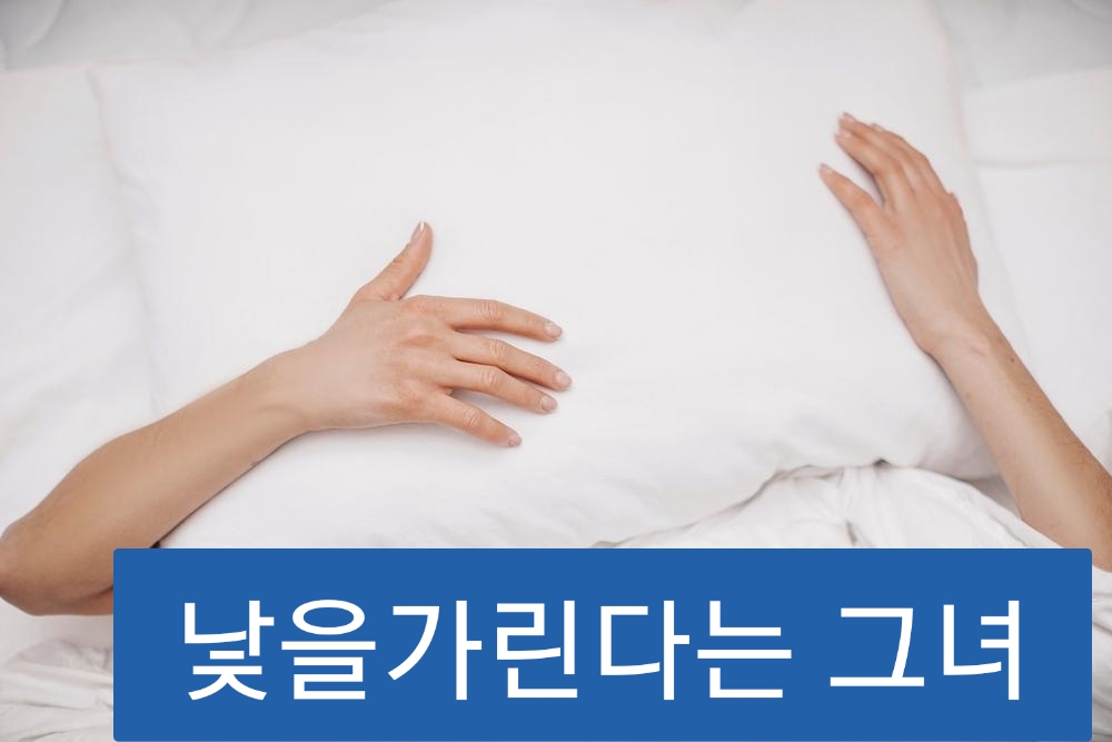 낯을가린다는그녀