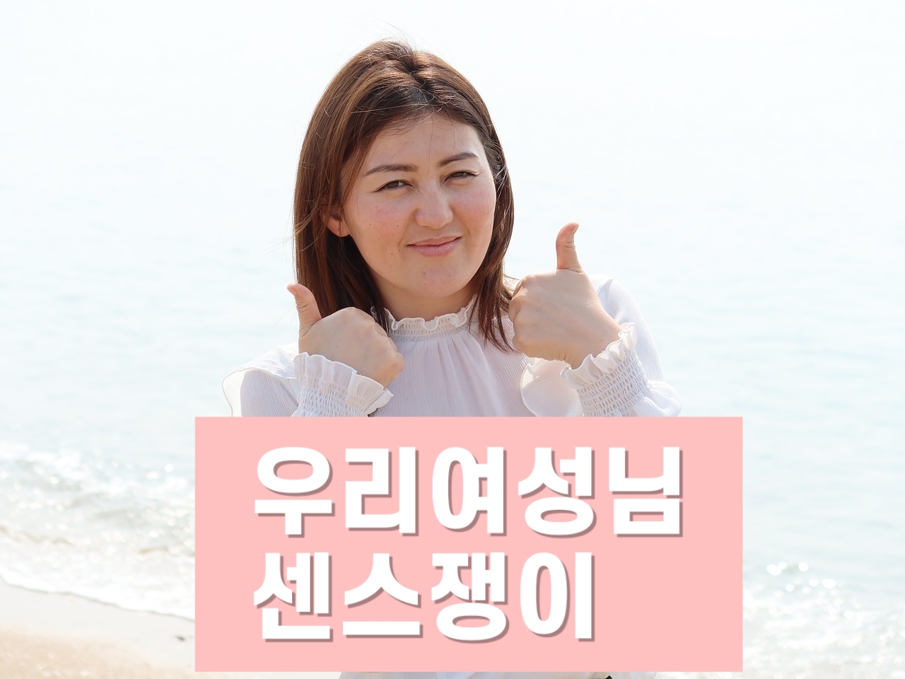 우리여성님 센스