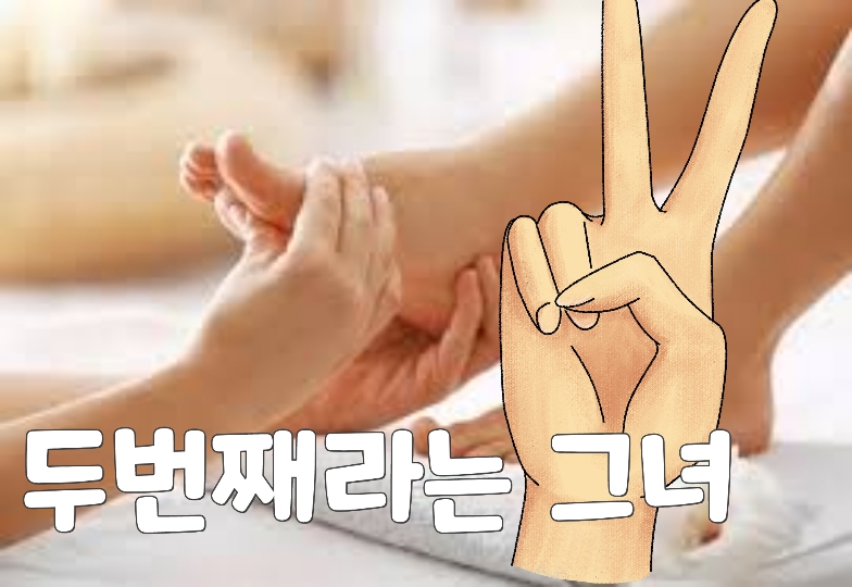여성전용마사지 두번째