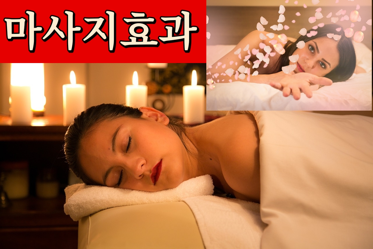 마사지효능