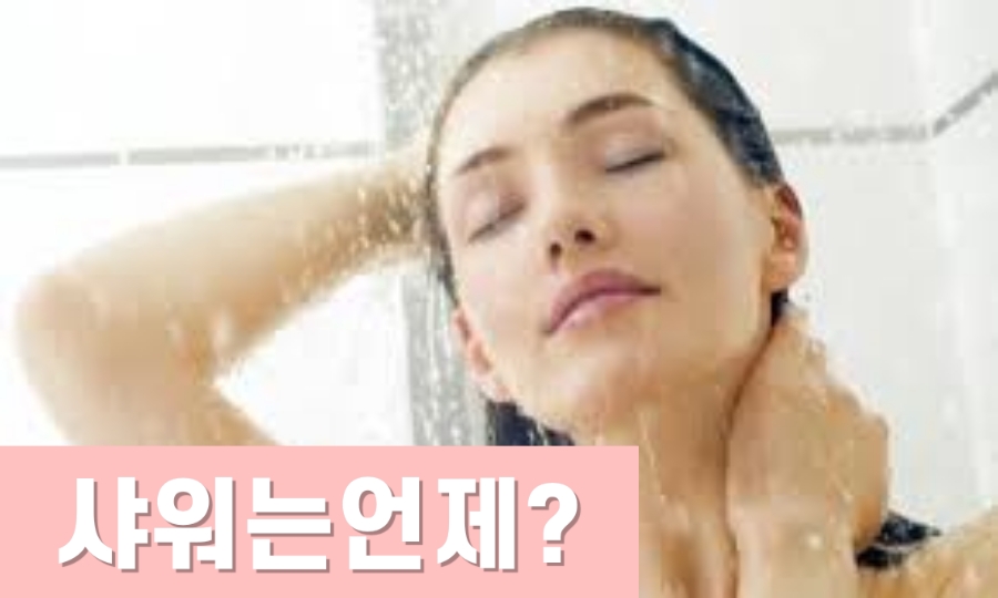 아로마마사지받고 샤워는언제